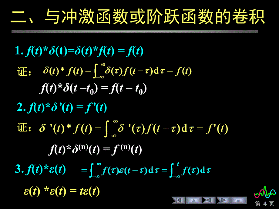 &#167;24 卷积积分的性质课件.ppt_第4页