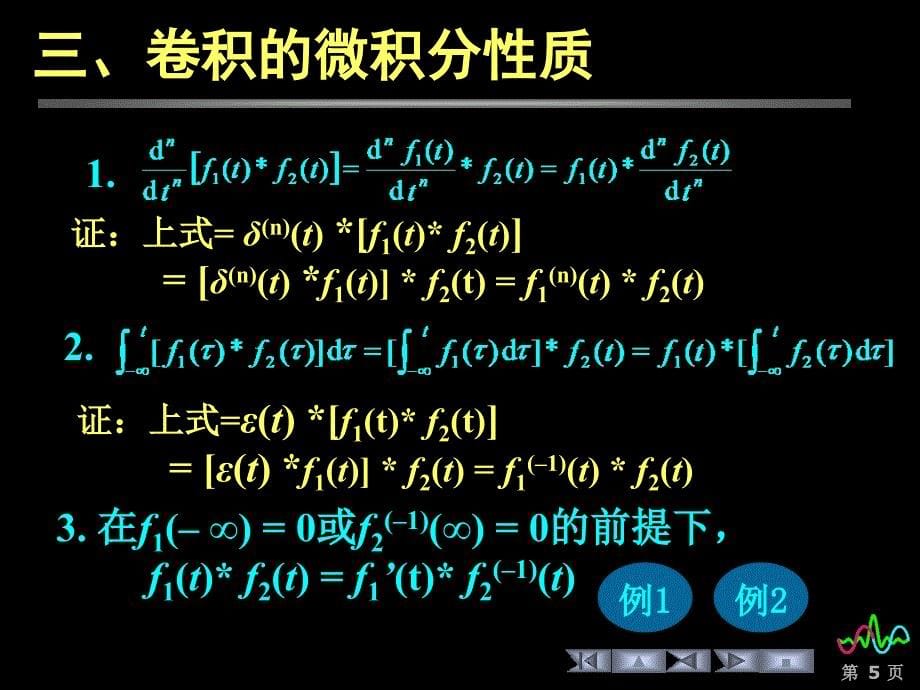 &#167;24 卷积积分的性质课件.ppt_第5页