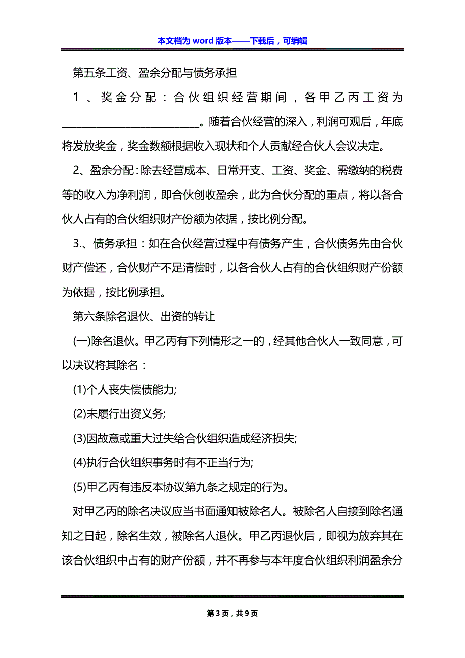 公司的合伙经营协议_第3页