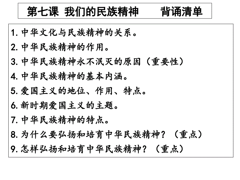 第七课我们的民族精神背诵清单_第1页