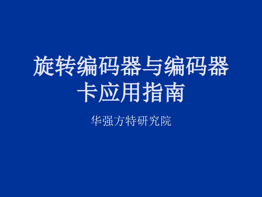 编码器及编码器卡的应用指南_第1页