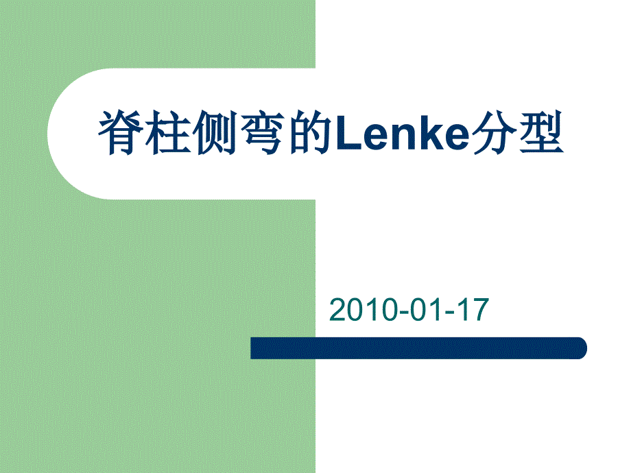 脊柱侧弯的Lenke分型_第1页