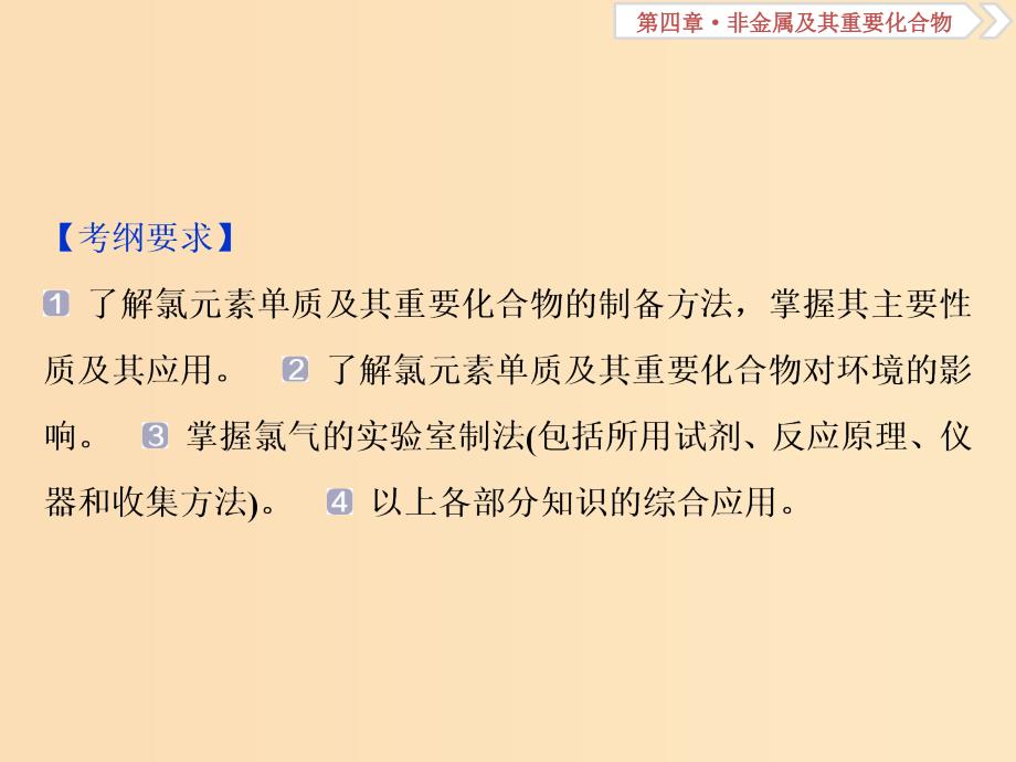 2019版高考化学总复习第4章非金属及其重要化合物第2节富集在海水中的元素--氯课件新人教版.ppt_第2页