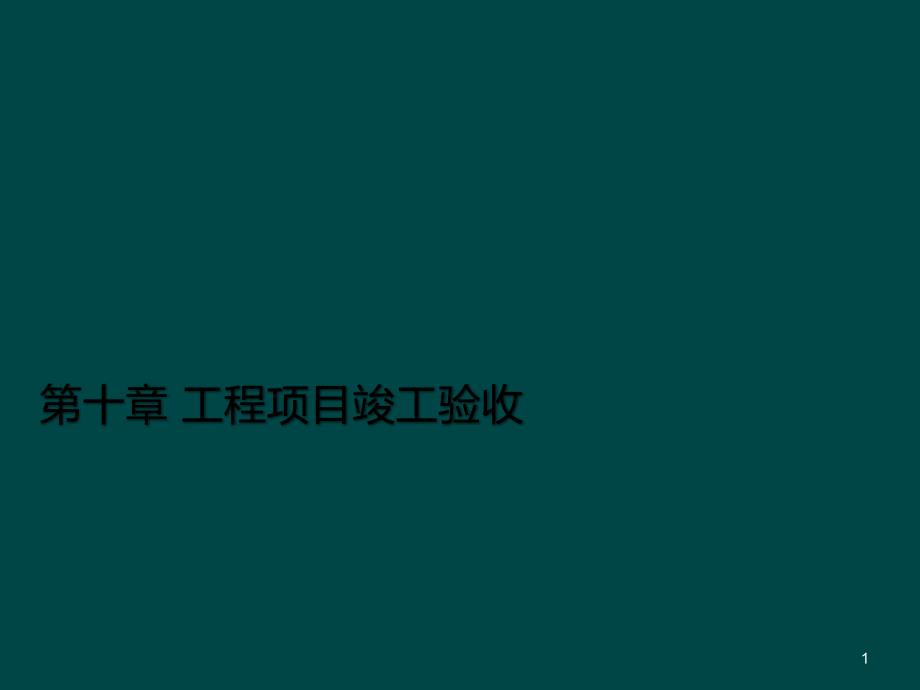 工程项目竣工验收ppt课件_第1页