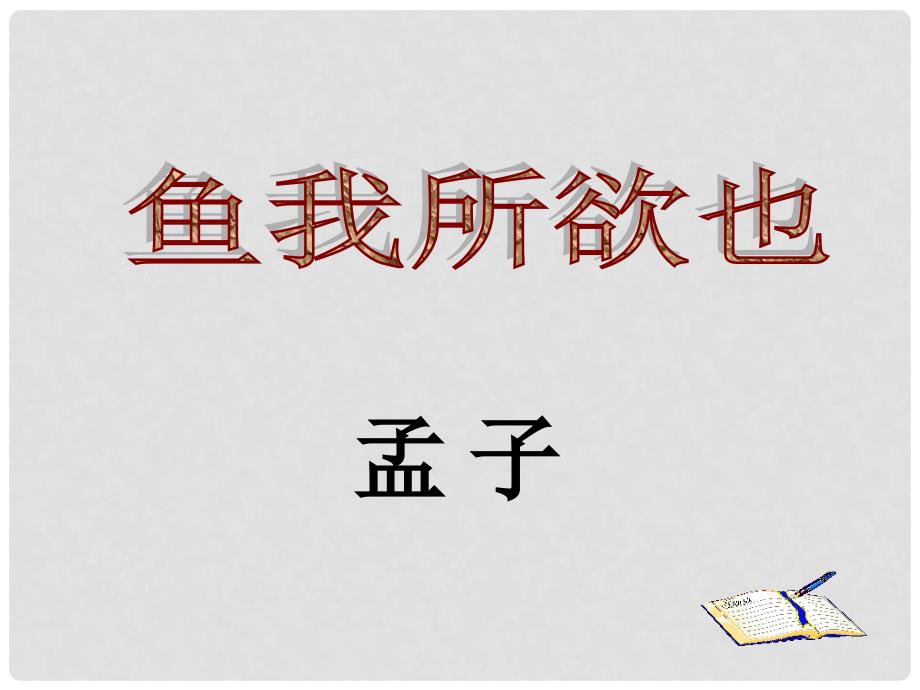 九年级语文上册 第七单元 26《鱼我所欲也》课件 语文版_第1页