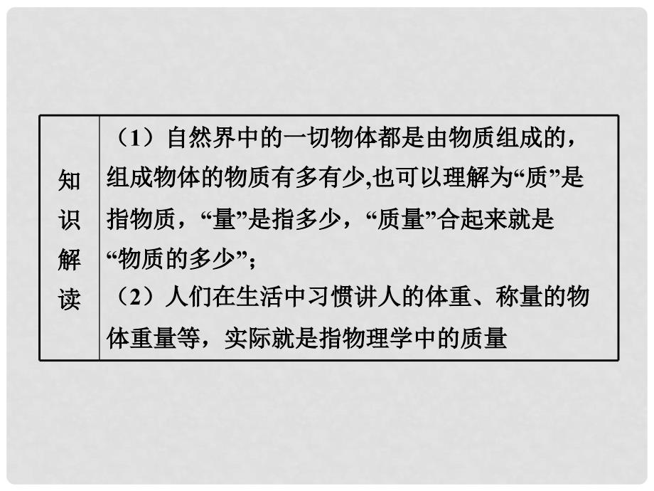 八年级物理上册 5.1 物体的质量课件 （新版）粤教沪版_第3页