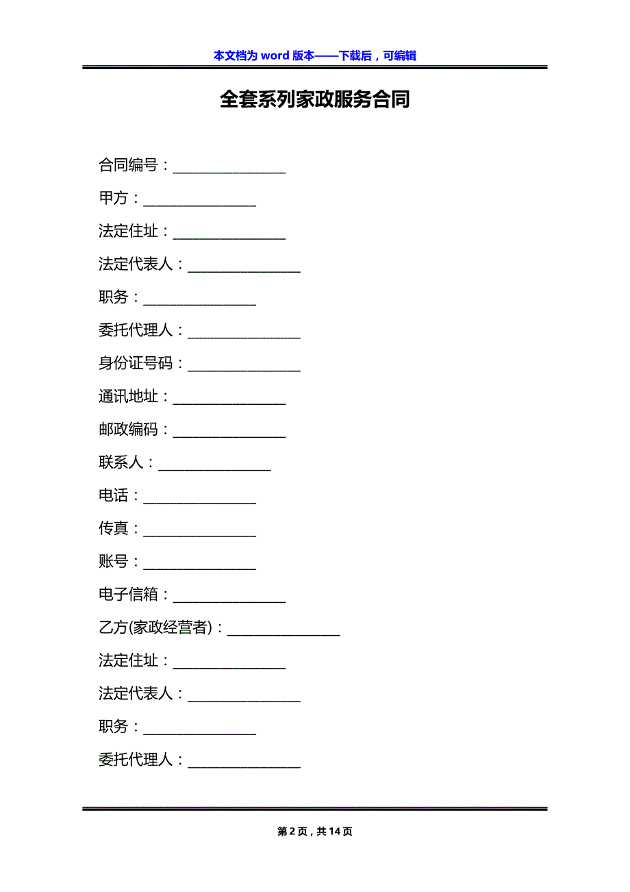 全套系列家政服务合同_第2页