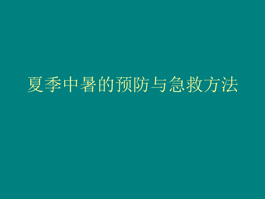 夏季中暑的预防与急救方法名师编辑PPT课件_第1页