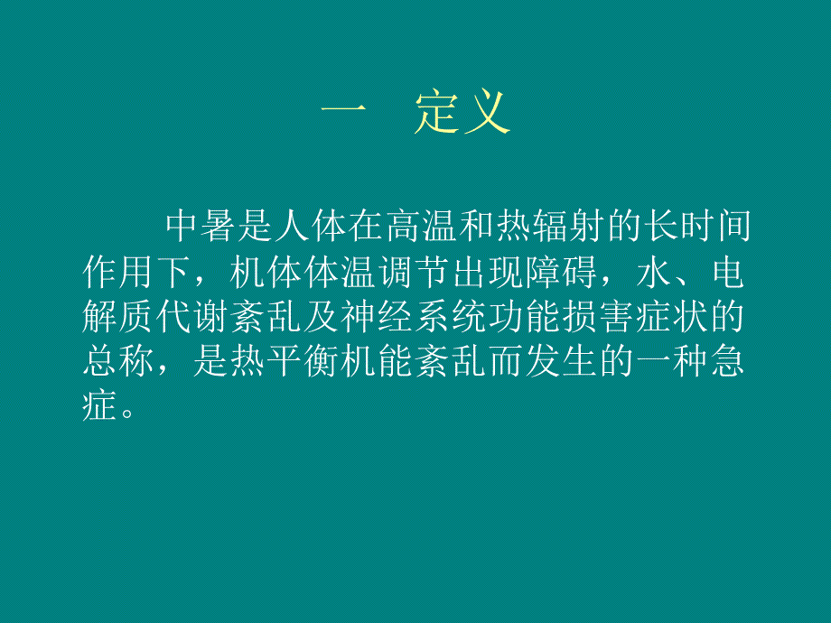 夏季中暑的预防与急救方法名师编辑PPT课件_第2页