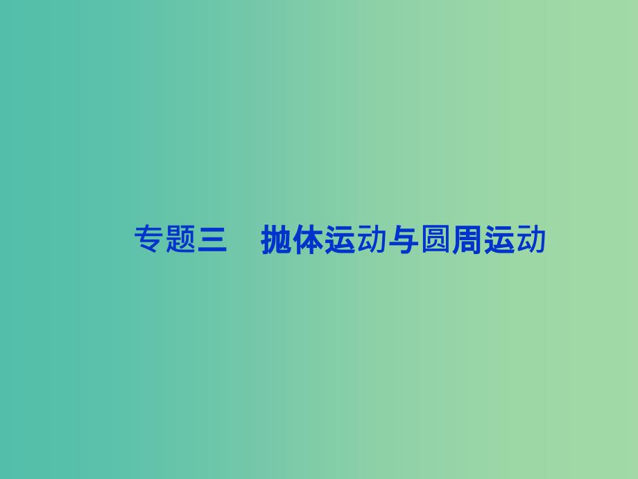 高考物理二轮复习 第一部分 考前复习方略 专题三 抛体运动与圆周运动课件.ppt_第1页