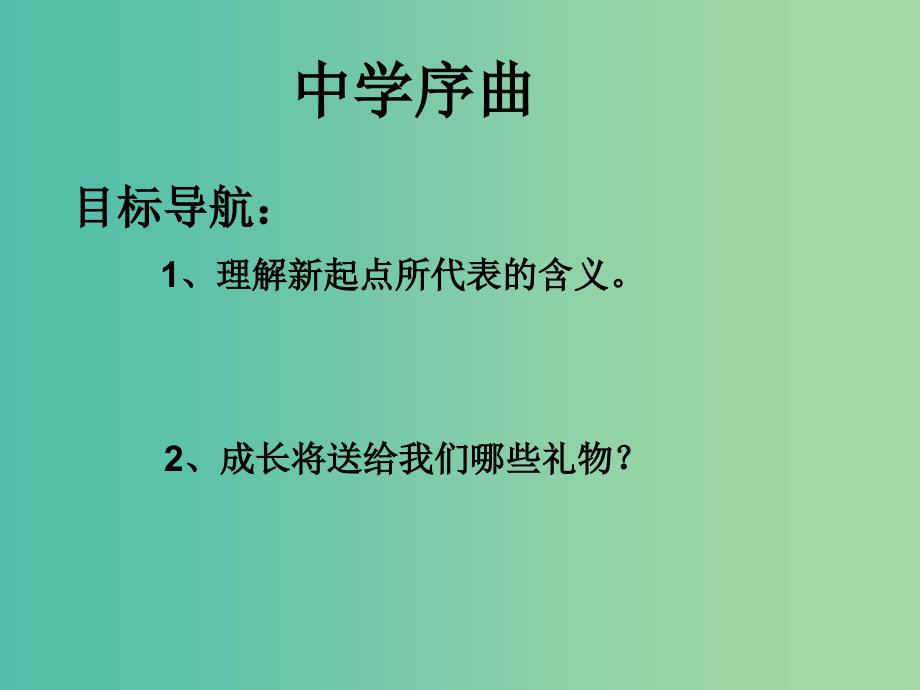 七年级政治上册 第一单元 第一课 第一框 中学序曲课件3 新人教版（道德与法治）.ppt_第2页