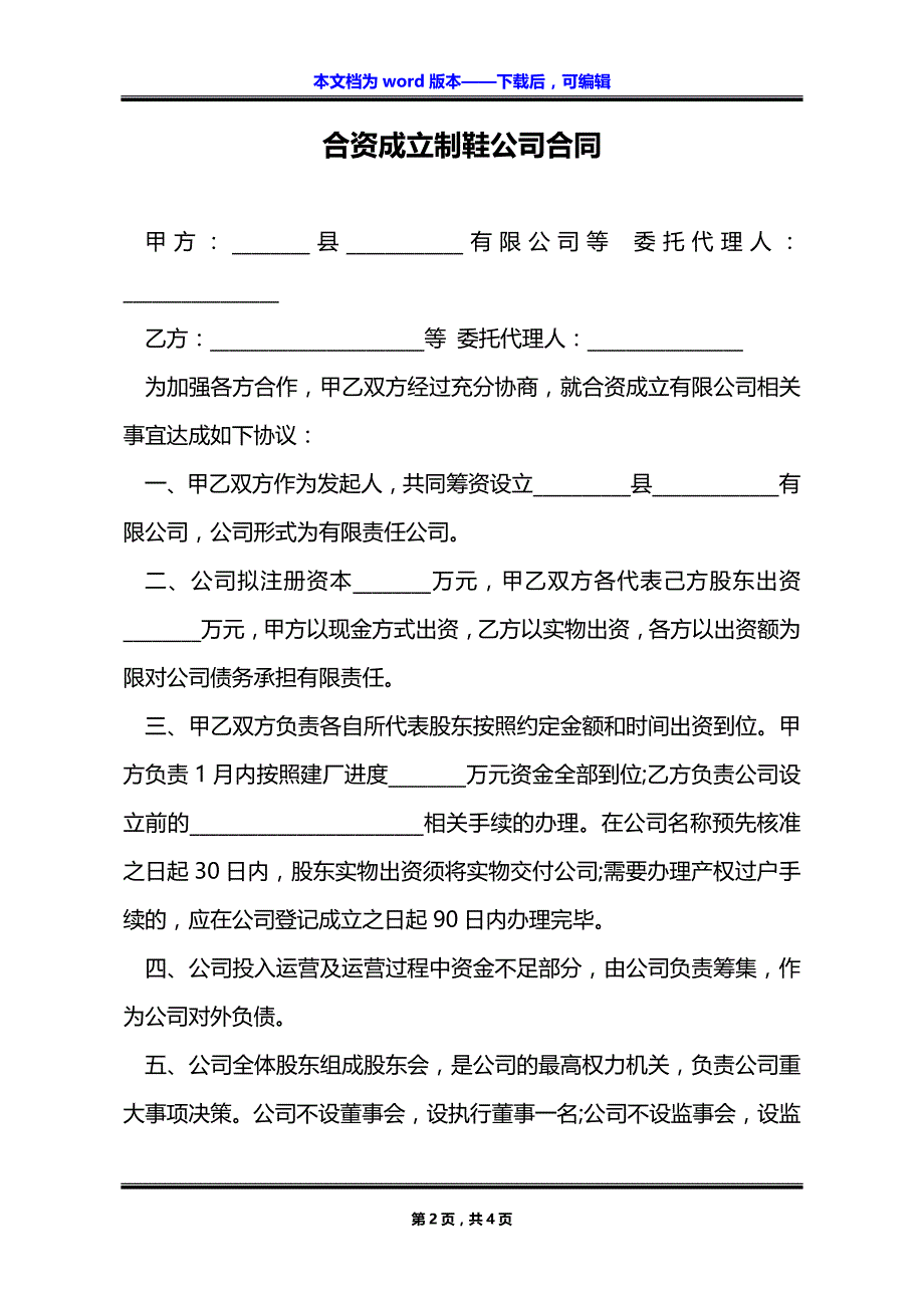 合资成立制鞋公司合同_第2页