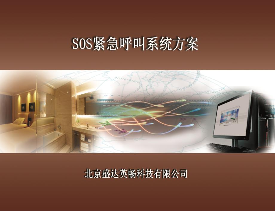 SOS紧急呼叫系统方案.ppt_第1页