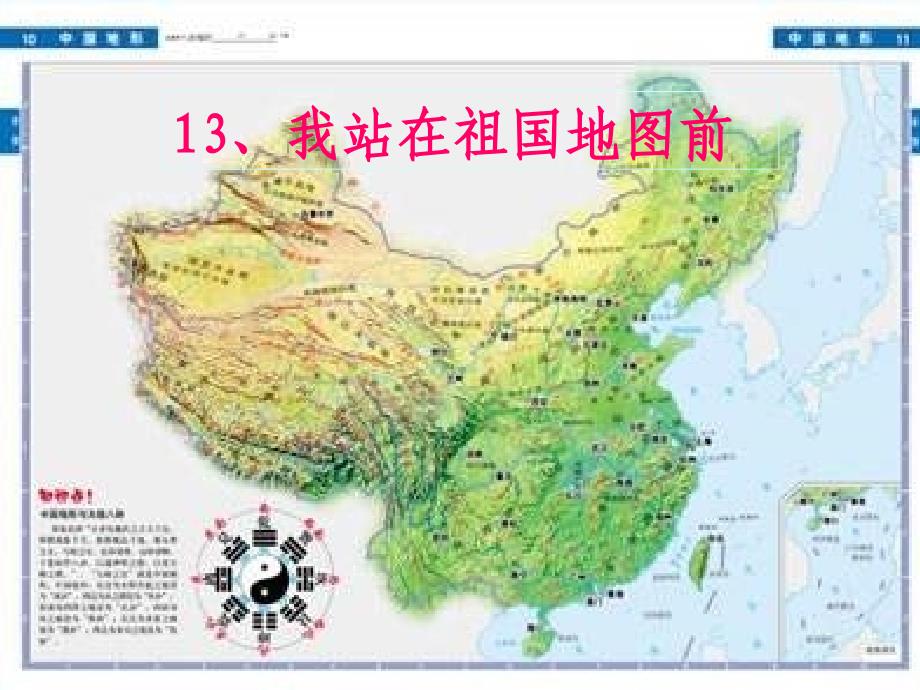 语文S版四下我站在祖国地图前ppt课件_第3页