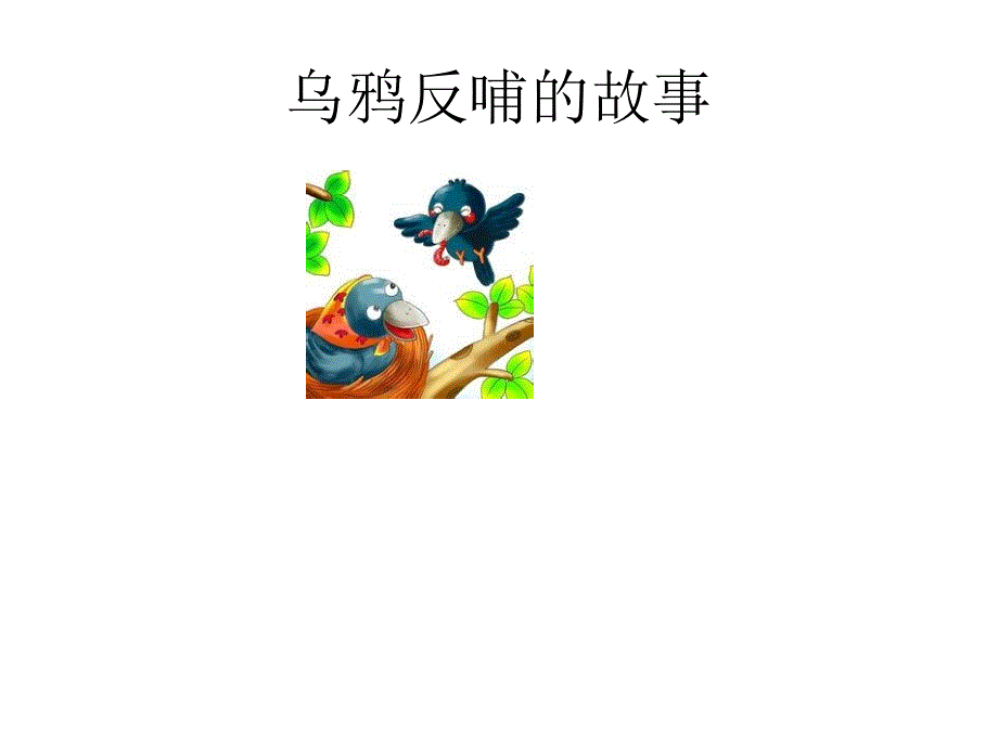 苏少版音乐六下第六单元乌鸦与狐狸课件2_第2页