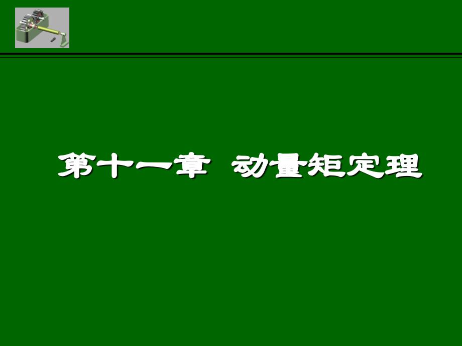 理论力学课件：第十一章 动量矩定理_第1页