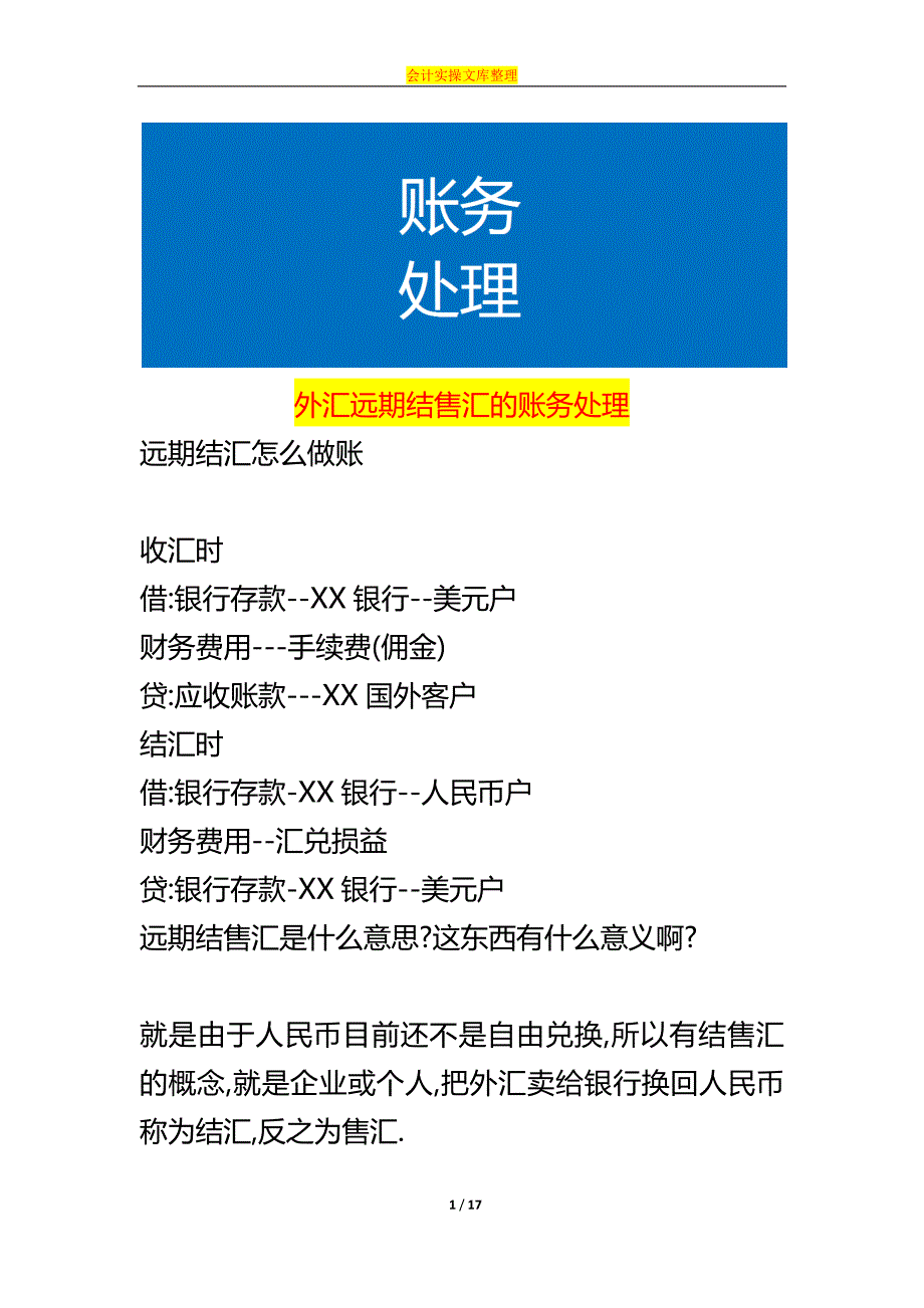 外汇远期结售汇的账务处理_第1页