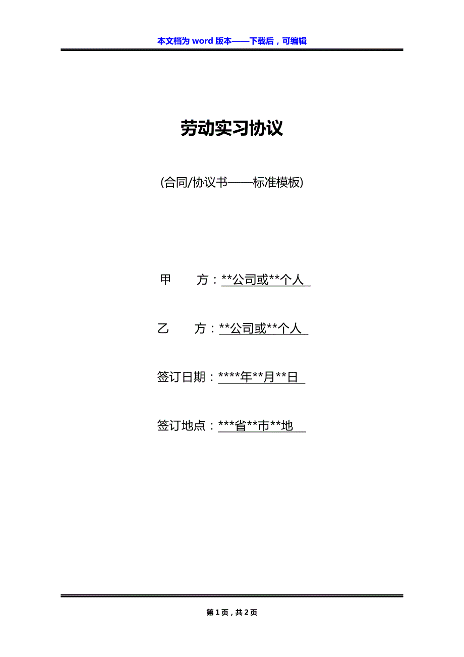 劳动实习协议_第1页