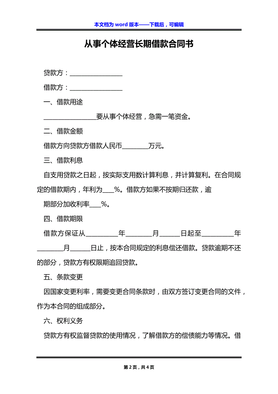 从事个体经营长期借款合同书_第2页