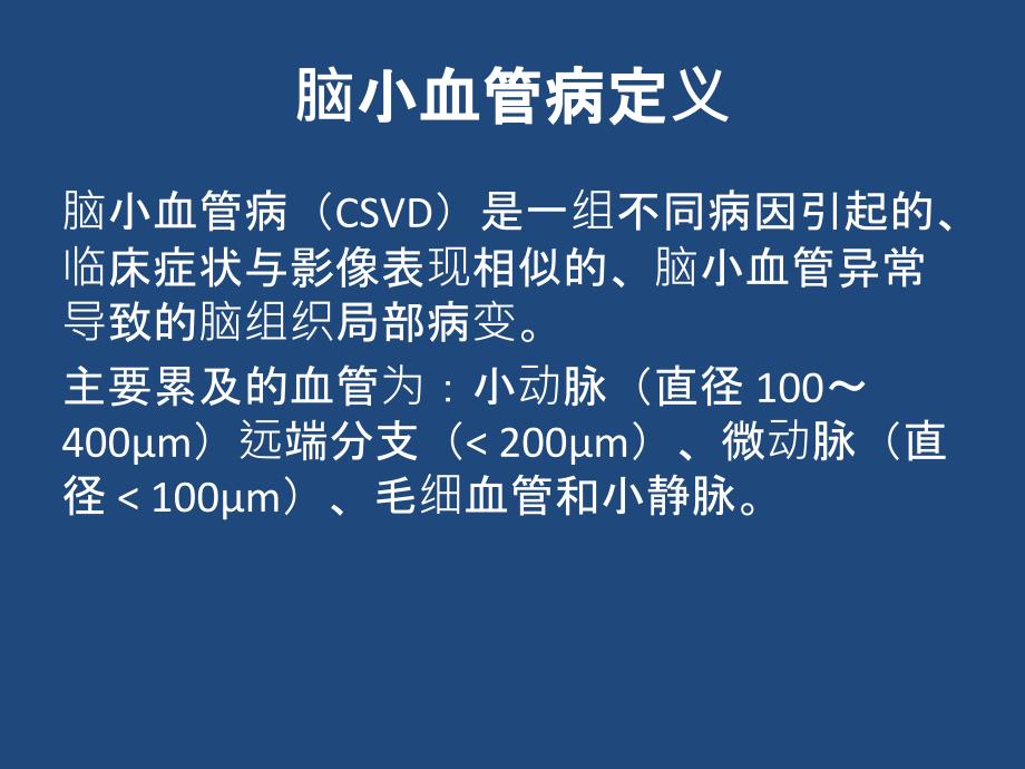 脑小血管病影像与临床七大要点_第2页