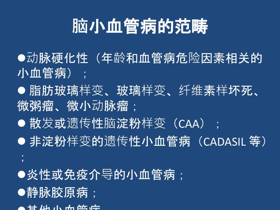 脑小血管病影像与临床七大要点_第4页