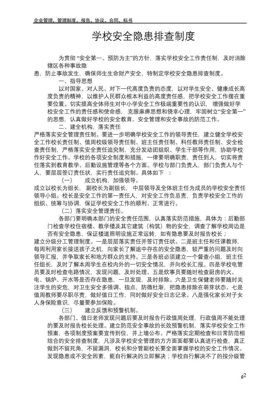 学校安全隐患排查制度_5_第2页