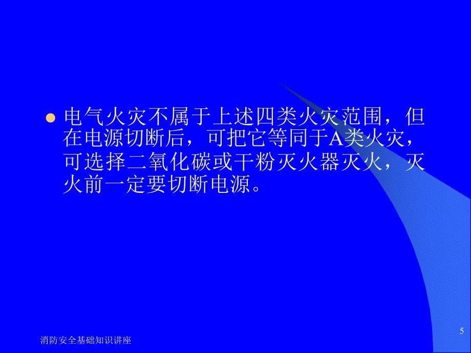 消防安全基础知识讲座课件_第5页