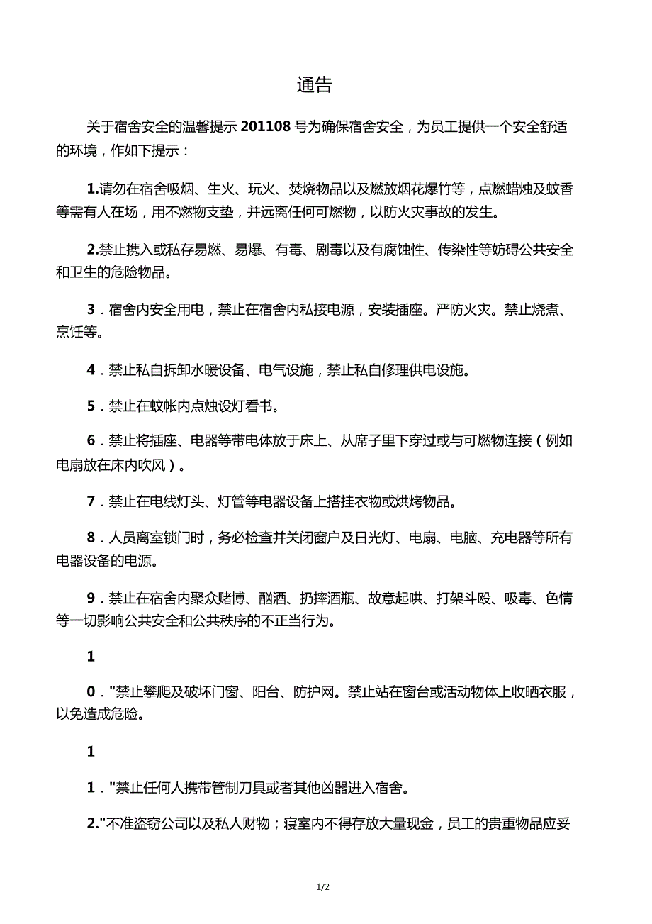 宿舍安全温馨提示_第1页