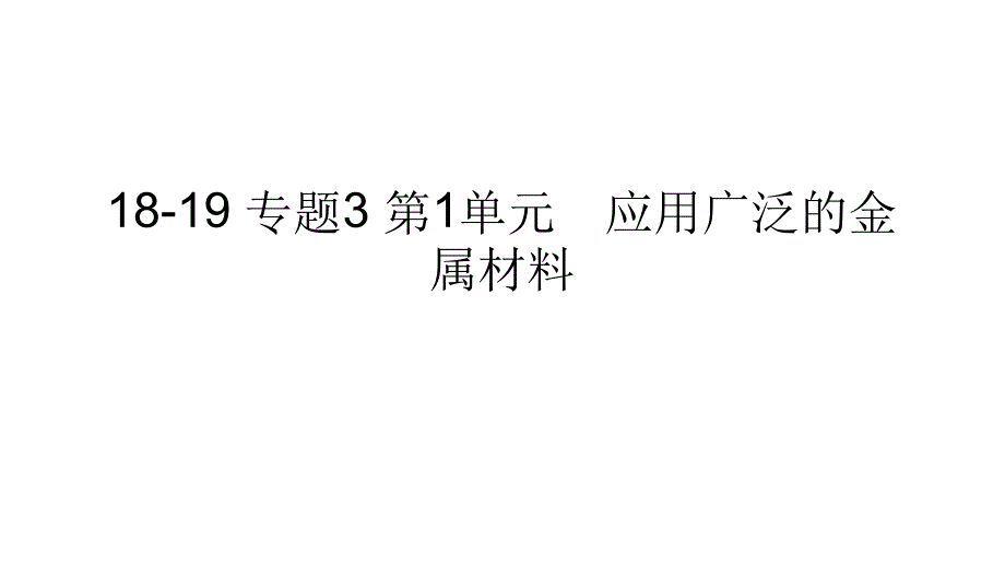 1819专题3第1单元应用广泛的金属材料_第1页