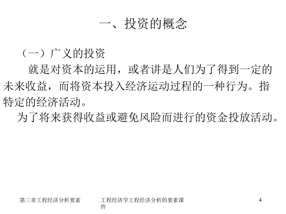 工程经济学工程经济分析的要素课件_第4页