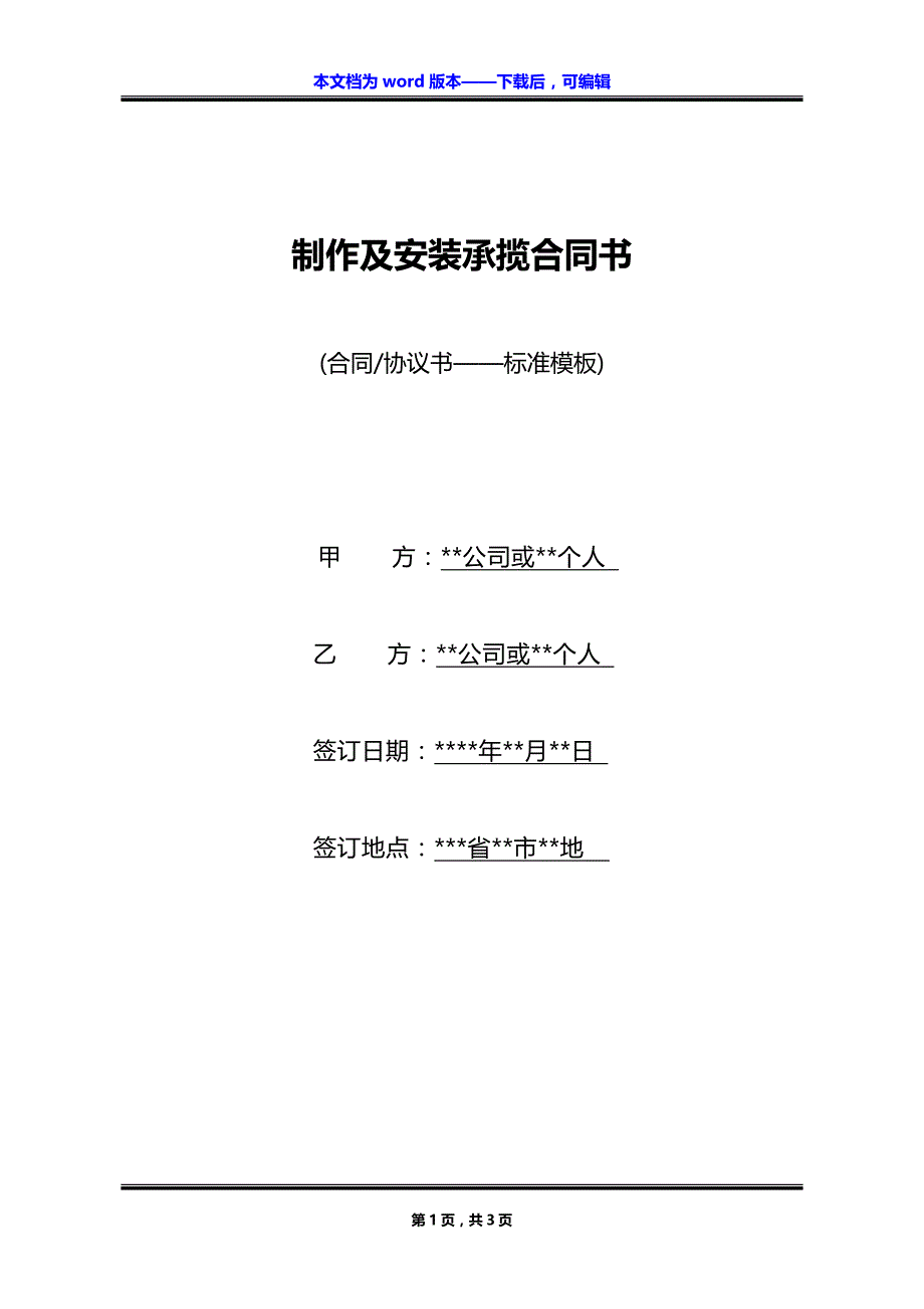 制作及安装承揽合同书_第1页