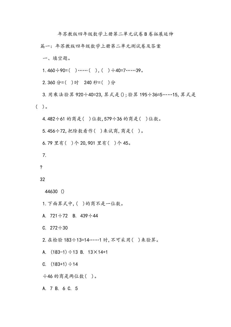 苏教版四年级数学上册第二单元试卷B卷拓展延伸_第1页