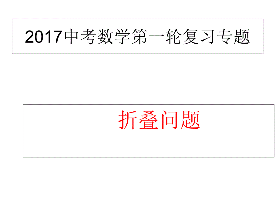 2017年中考数学一轮复习ppt课件：折叠问题资料_第1页