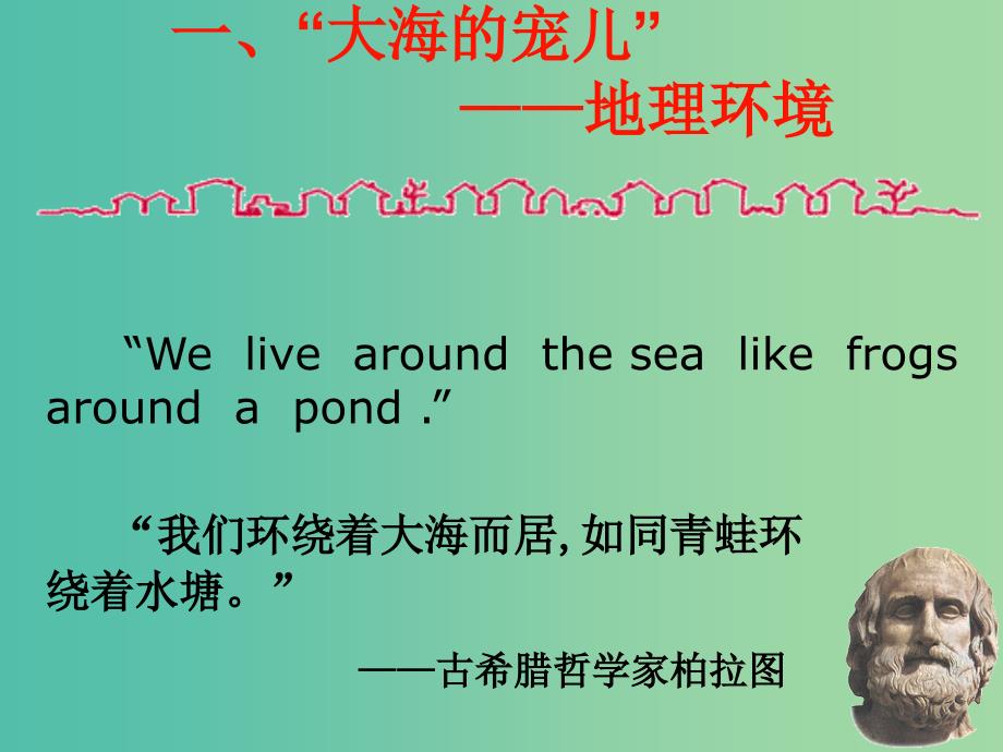 高中历史 6.1民主政治的摇篮——古代希腊课件 人民版必修1.ppt_第2页