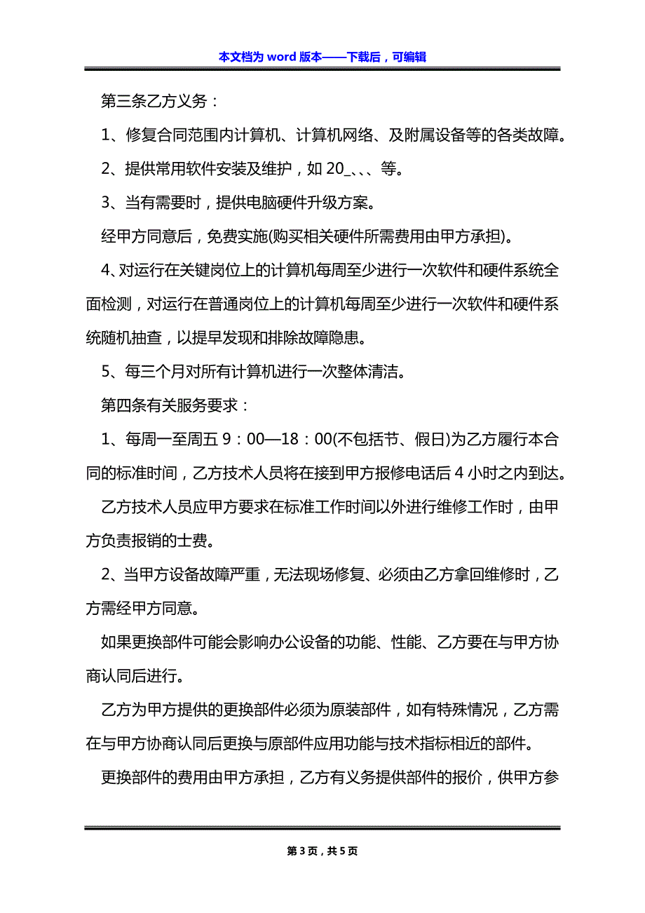 公司计算机服务外包合同_第3页