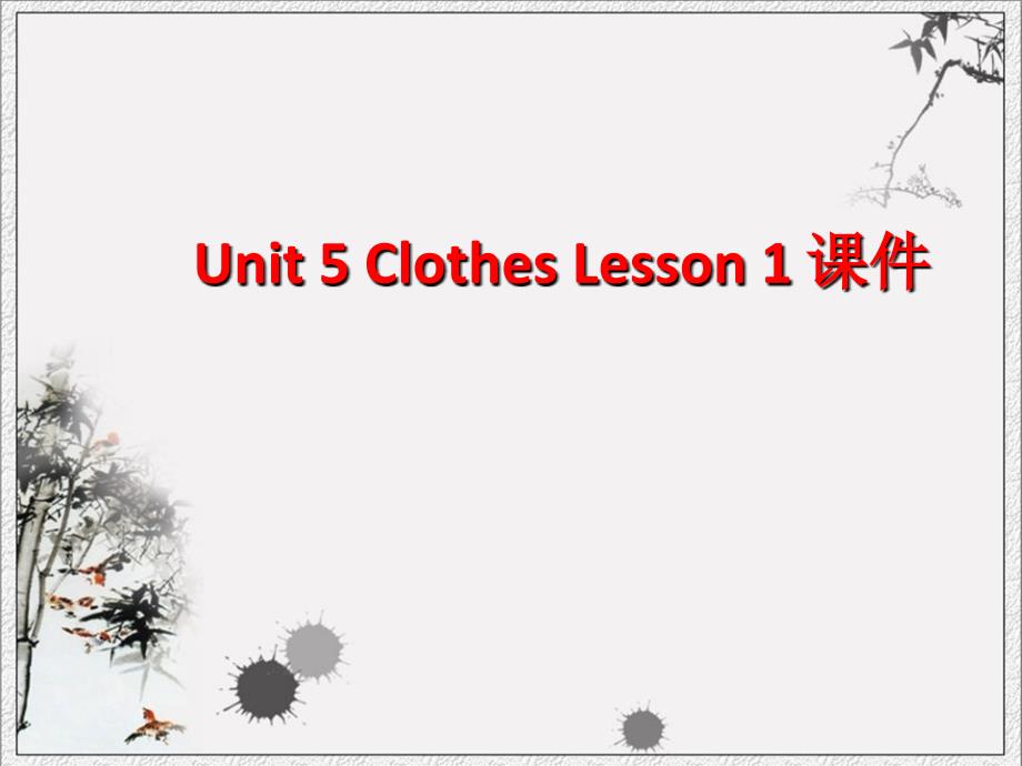 三年级上册英语课件Unit 5 Clothes Lesson 1 3｜人教新起点(共15张PPT)_第1页