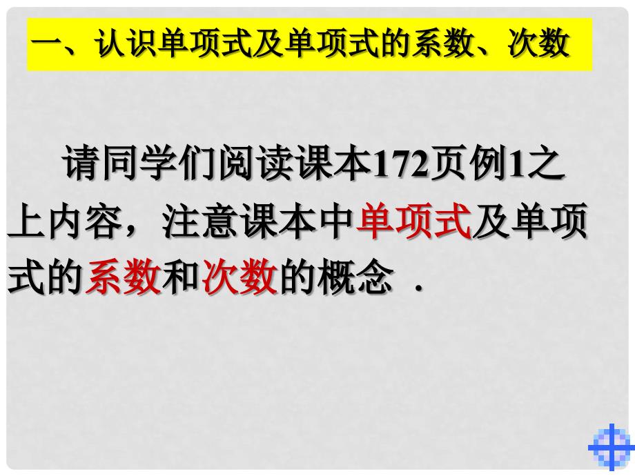 七年级数学上册 6.1整式（1）单项式课件 冀教版_第3页