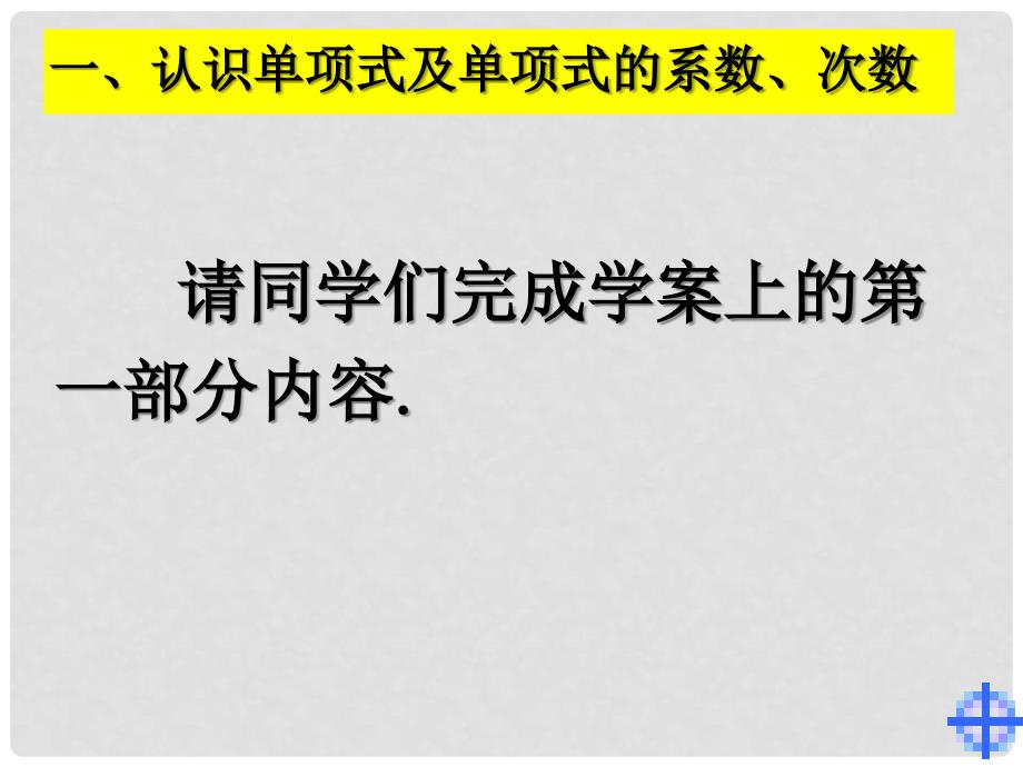 七年级数学上册 6.1整式（1）单项式课件 冀教版_第4页