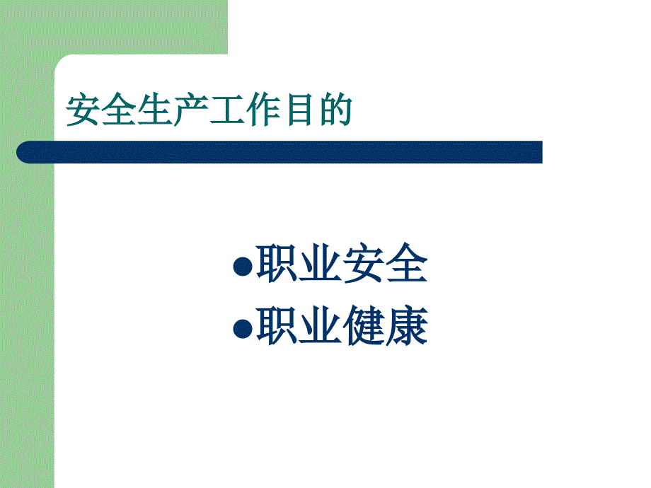 安全生产法规与管理课件_第2页