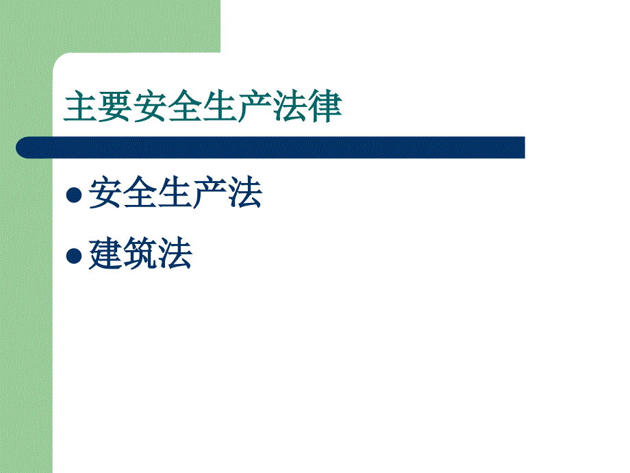 安全生产法规与管理课件_第4页