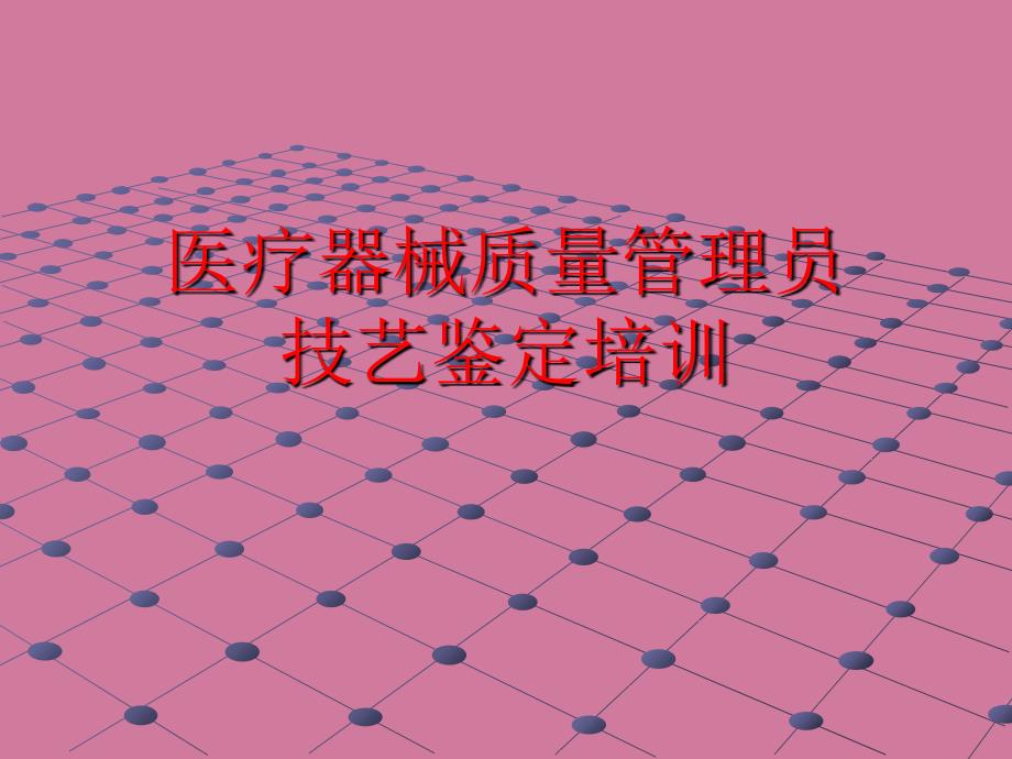 医疗器械质量技能培训ppt课件_第1页