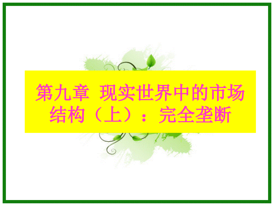 《完全垄断》PPT课件.ppt_第1页