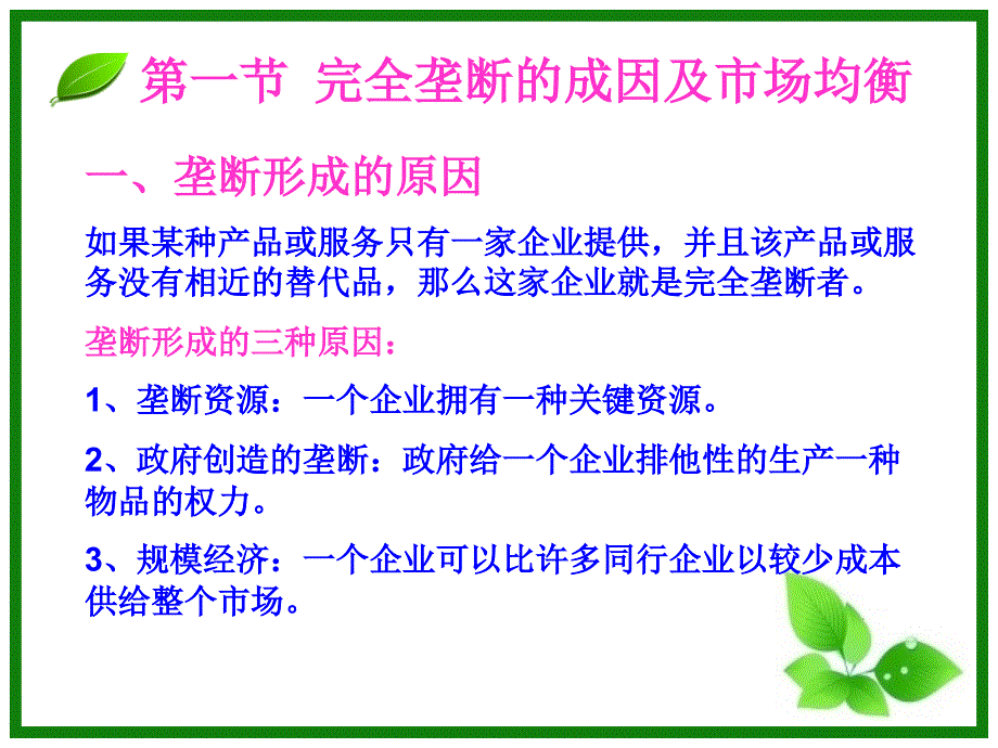 《完全垄断》PPT课件.ppt_第2页