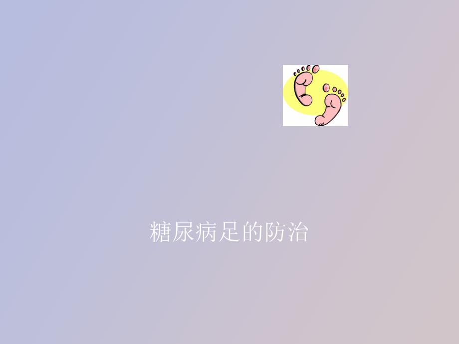 糖尿病足的防治_第1页