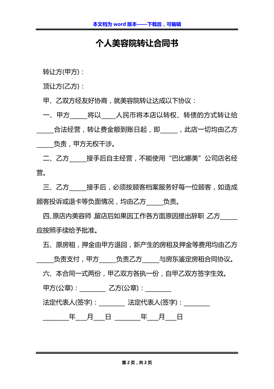 个人美容院转让合同书_第2页