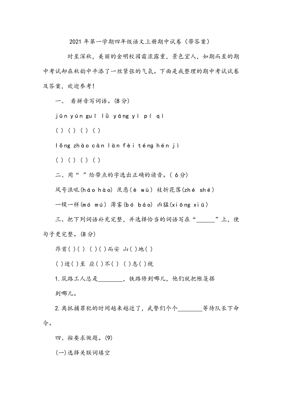 第一学期四年级语文上册期中试卷（带答案）_第1页