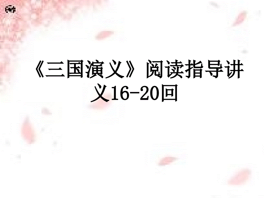 三国演义1620回阅读指导PPT剖析_第1页