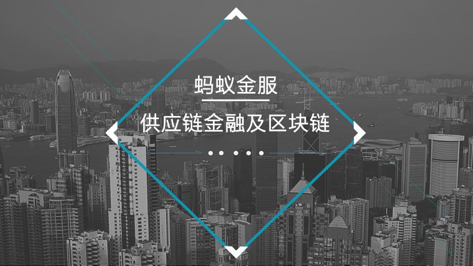 蚂蚁金服供应链金融.ppt_第1页