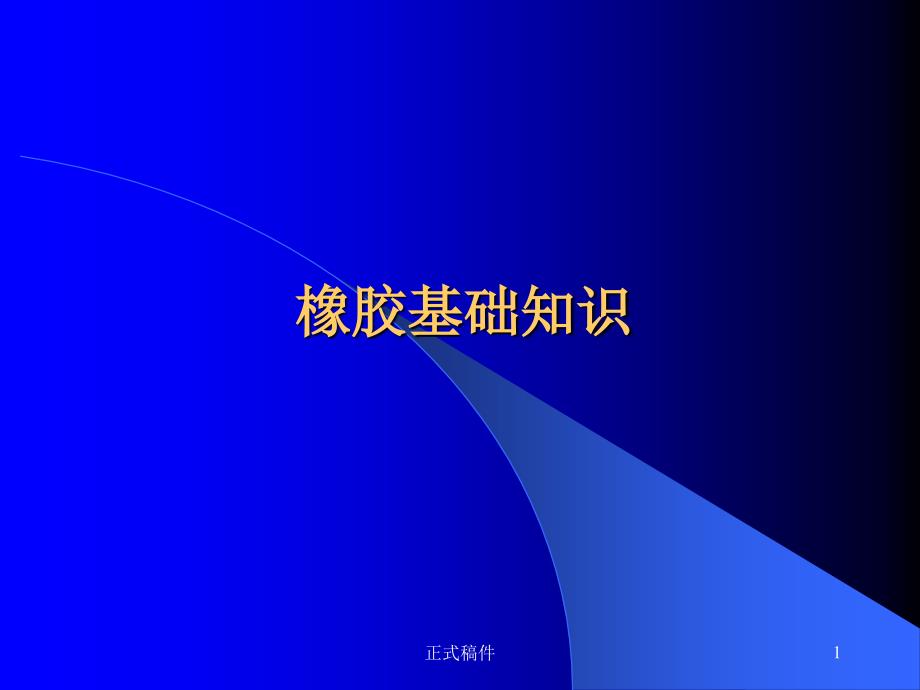 橡胶基础知识专业教育_第1页