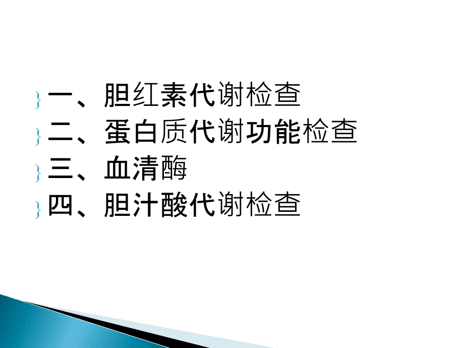 常用肝脏生物化学试验的临床意义_第3页